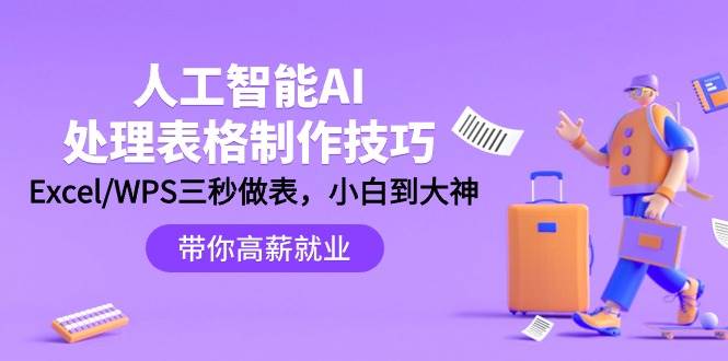 人工智能-AI处理表格制作技巧：Excel/WPS三秒做表，大神到小白-即时风口网