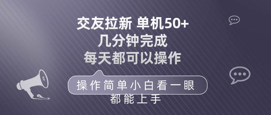 交友拉新 单机50 操作简单 每天都可以做 轻松上手-即时风口网