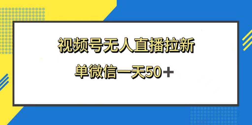 视频号无人直播拉新，新老用户都有收益，单微信一天50+-即时风口网