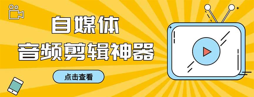 外面收费888的极速音频剪辑，看着字幕剪音频，效率翻倍，支持一键导出【剪辑软件+使用教程】-即时风口网