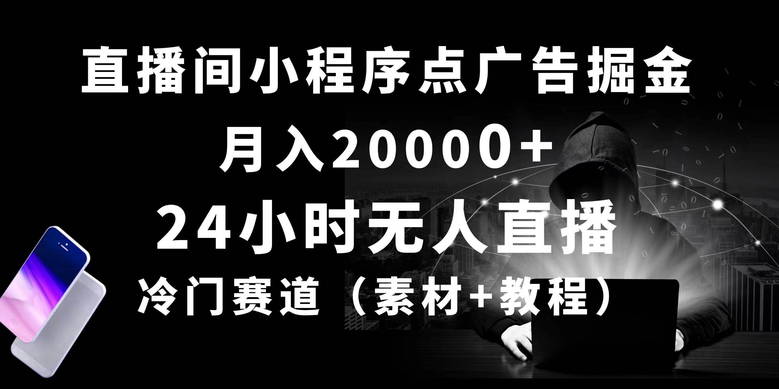 24小时无人直播小程序点广告掘金， 月入20000+，冷门赛道，起好猛，独…-即时风口网