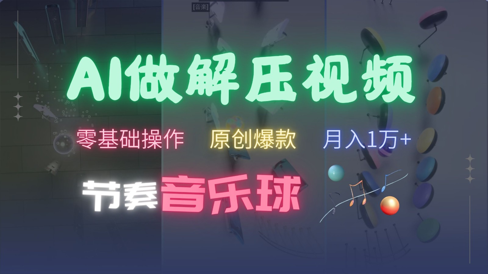 AI制作节奏音乐球解压视频，零基础操作，条条视频原创爆款，快速涨粉月入1万+-即时风口网