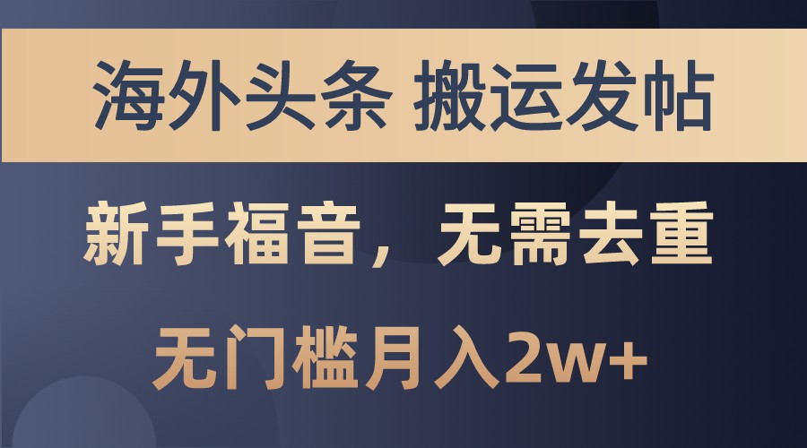 海外头条撸美金，搬运发帖，新手福音，甚至无需去重，无门槛月入2w+-即时风口网