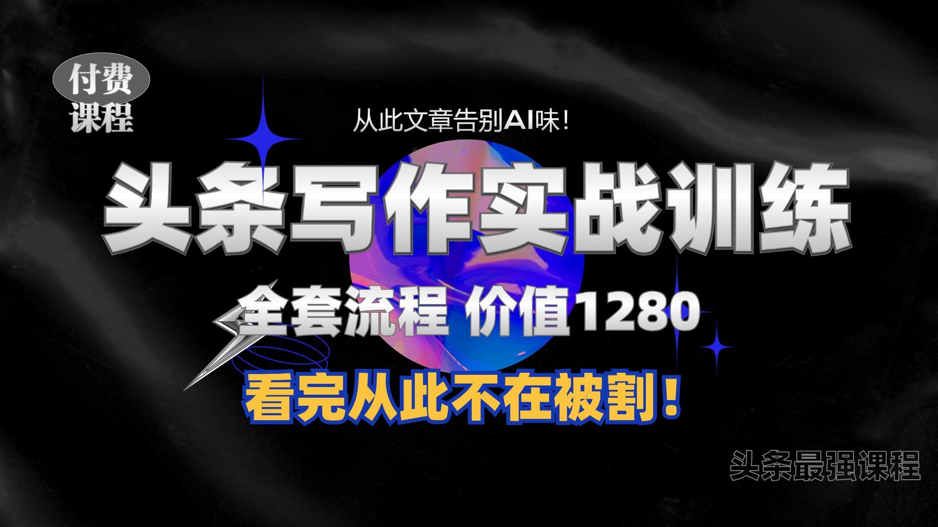 11月最新头条1280付费课程，手把手教你日入300+  教你写一篇没有“AI味的文章”，附赠独家指令-即时风口网