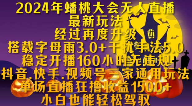 2024年蟠桃大会无人直播最新玩法，稳定开播160小时无违规，抖音、快手、视频号三家通用玩法-即时风口网