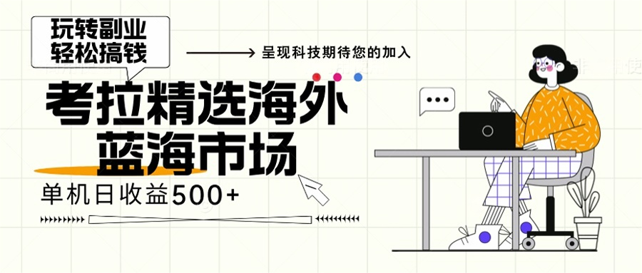 海外全新空白市场，小白也可轻松上手，年底最后红利-即时风口网