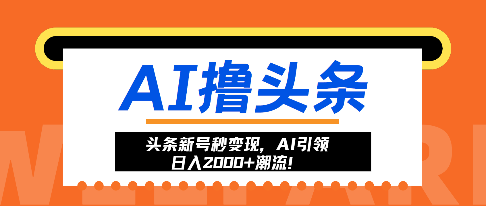 头条新号秒变现，AI引领日入2000+潮流！-即时风口网