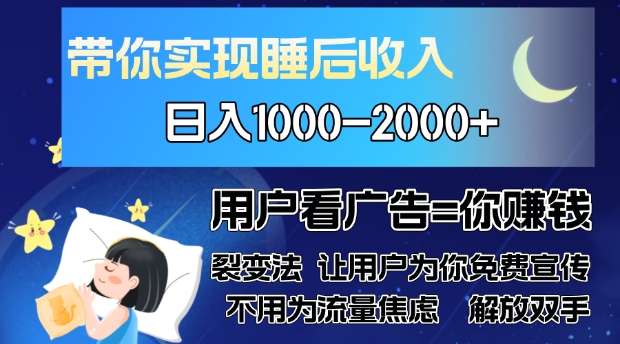 广告裂变法 操控人性 自发为你免费宣传 人与人的裂变才是最佳流量 单日…-即时风口网