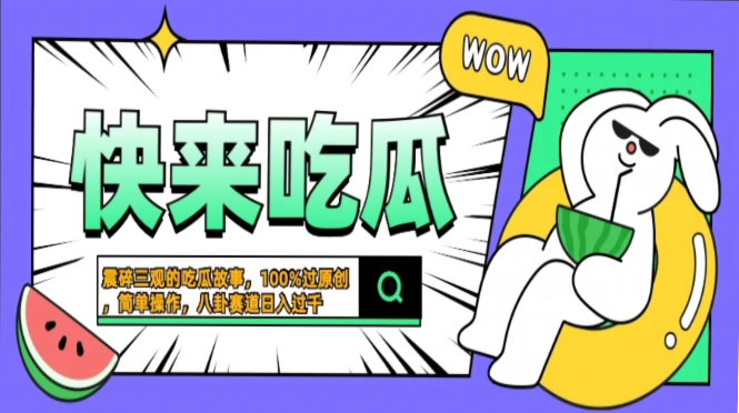 震碎三观的吃瓜故事，一键生成100%过原创，猎奇八卦赛道，简单操作日入…-即时风口网