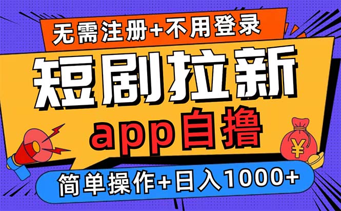 短剧拉新项目自撸玩法，不用注册不用登录，0撸拉新日入1000+-即时风口网