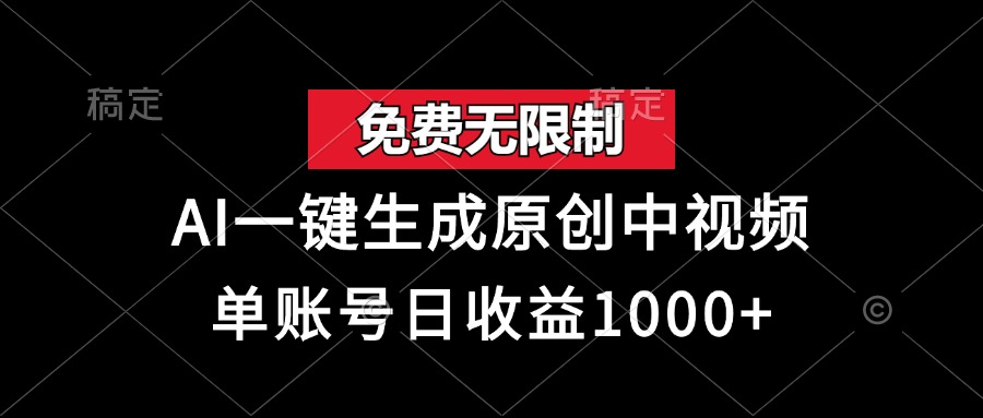 免费无限制，AI一键生成原创中视频，单账号日收益1000+-即时风口网